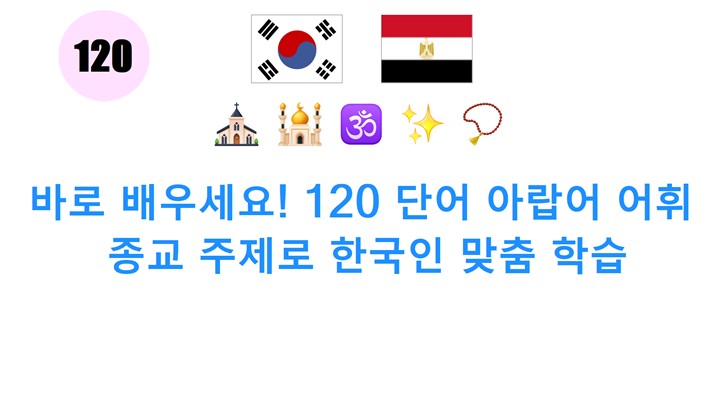 바로 배우세요! 120 단어 아랍어 어휘: 종교 주제로 한국인 맞춤 학습